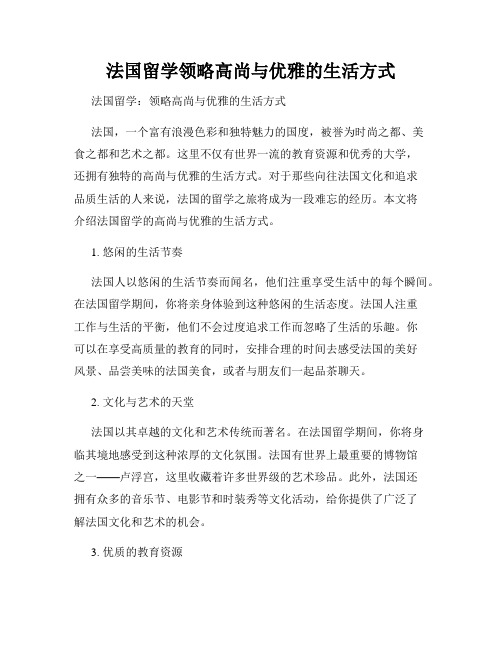 法国留学领略高尚与优雅的生活方式