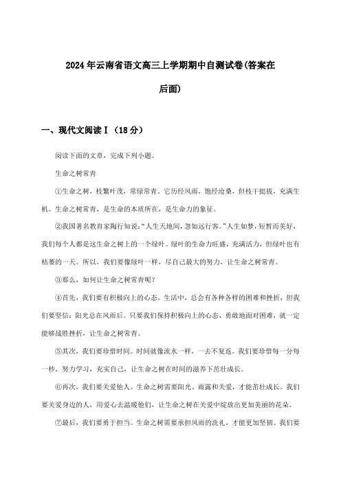 2024年云南省高三上学期期中语文试卷与参考答案