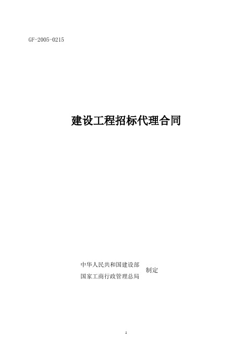 (GF-2005-0215)《建设工程招标代理合同》