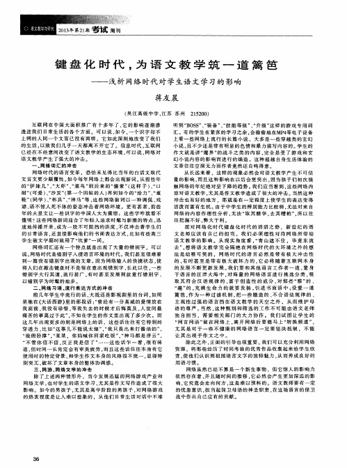 键盘化时代,为语文教学筑一道篱笆——浅析网络时代对学生语文学习的影响