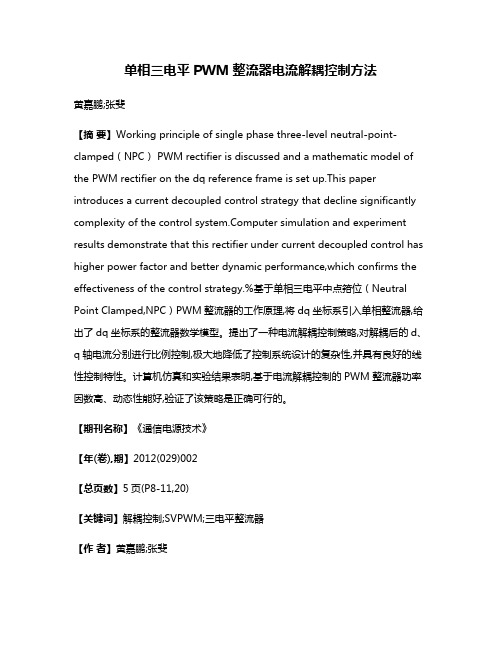 单相三电平PWM整流器电流解耦控制方法