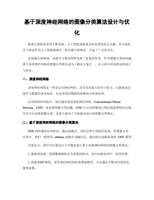 基于深度神经网络的图像分类算法设计与优化