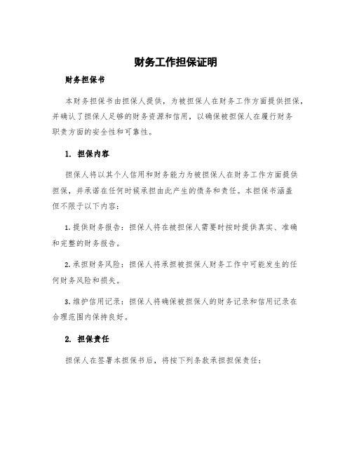 财务工作担保证明 财务担保书