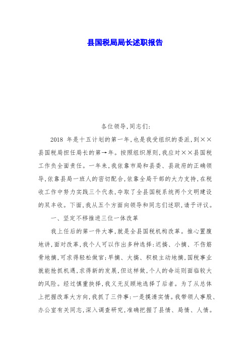 县国税局局长述职报告