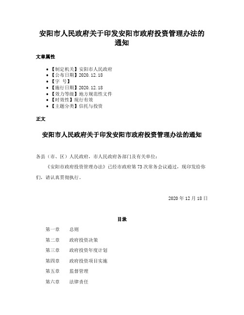 安阳市人民政府关于印发安阳市政府投资管理办法的通知