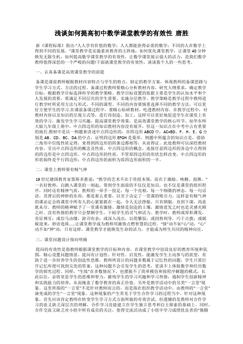 浅谈如何提高初中数学课堂教学的有效性  唐胜