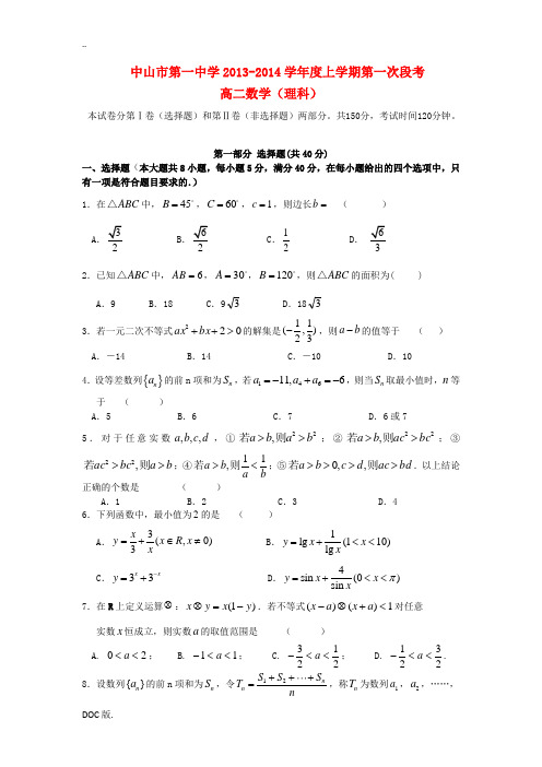 广东省中山一中2013-2014学年高二数学上学期第一次段考试题 理 新人教A版