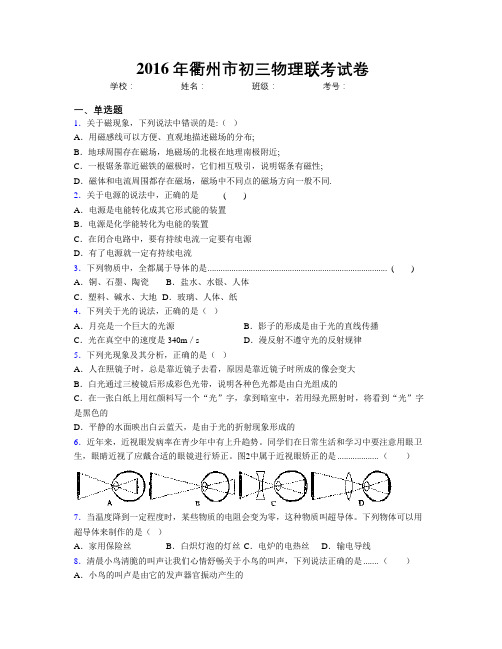 2016年衢州市初三物理联考试卷