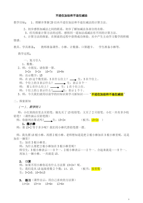 新人教版小学一年级上册不进位加法和不退位减法教案精华版