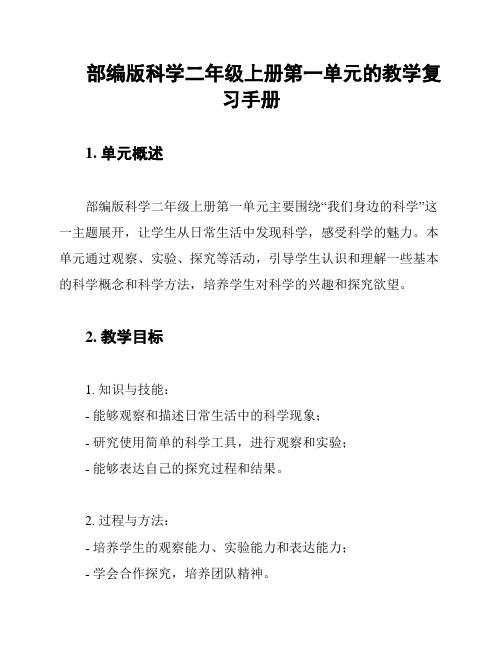 部编版科学二年级上册第一单元的教学复习手册