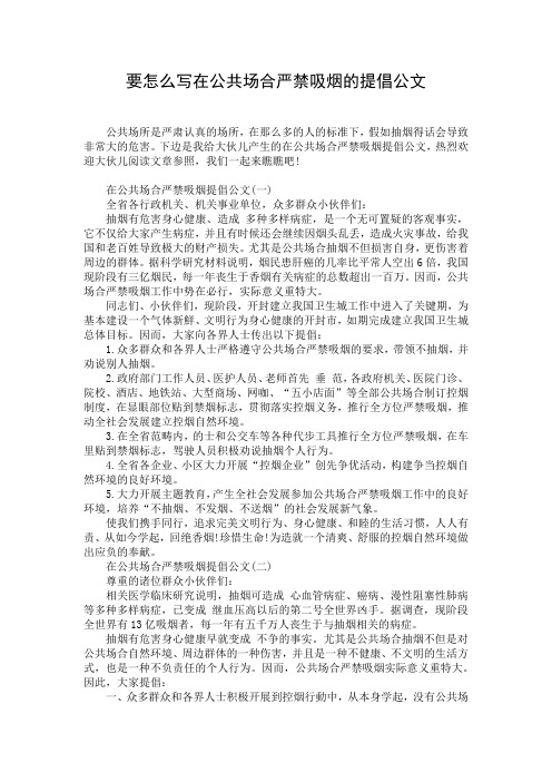 要怎么写在公共场合严禁吸烟的提倡公文