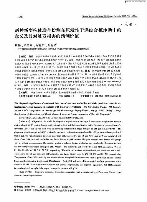 两种新型抗体联合检测在原发性干燥综合征诊断中的意义及其对脏器损害的预测价值