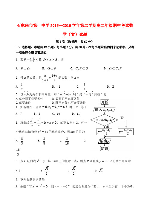 河北省石家庄市第一中学2015-2016学年高二数学下学期期中试题 文