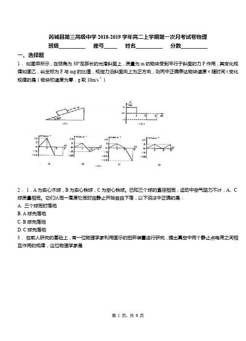 芮城县第三高级中学2018-2019学年高二上学期第一次月考试卷物理