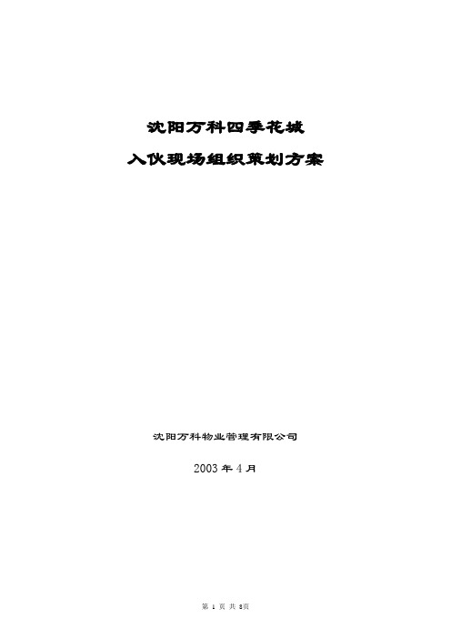 沈阳万科四季花城入伙现场组织策划方案