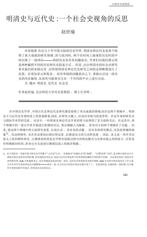 明清史与近代史 一个社会史视角的反思 赵世瑜