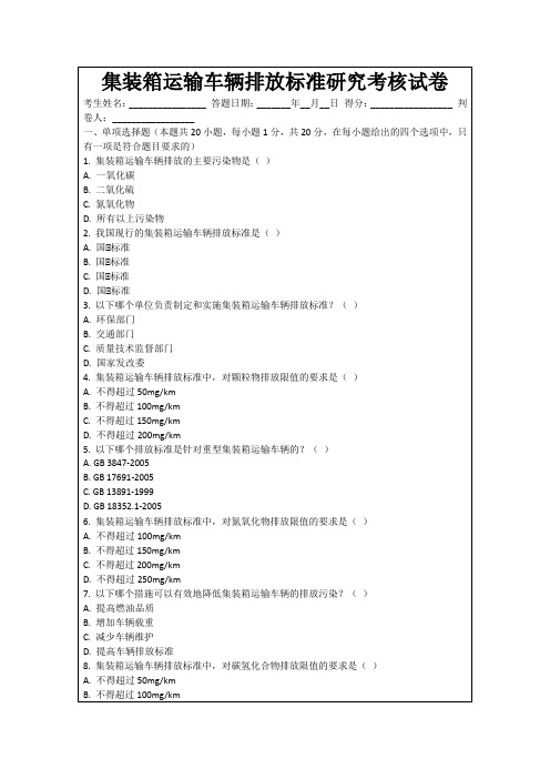 集装箱运输车辆排放标准研究考核试卷