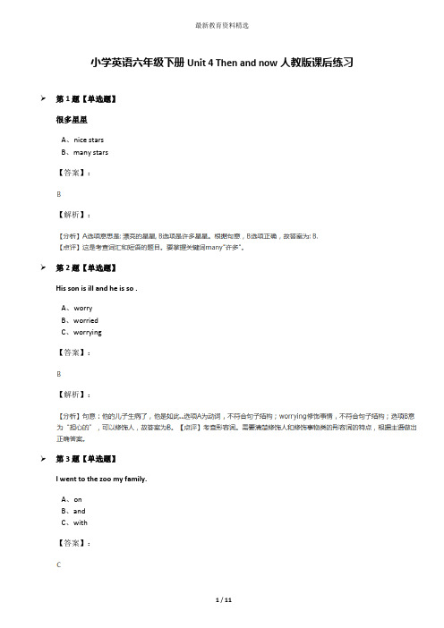 小学英语六年级下册Unit 4 Then and now人教版课后练习