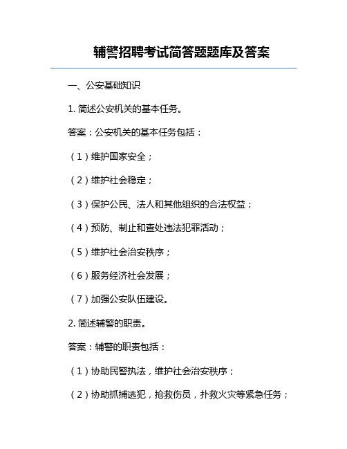 辅警招聘考试简答题题库及答案