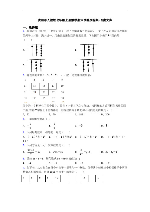 沈阳市人教版七年级上册数学期末试卷及答案-百度文库