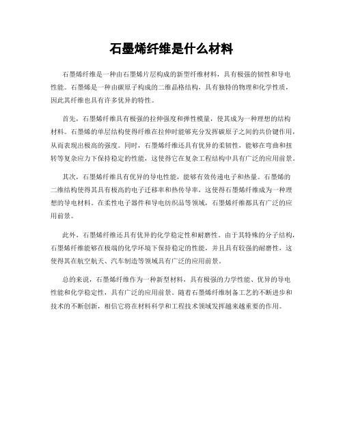 石墨烯纤维是什么材料