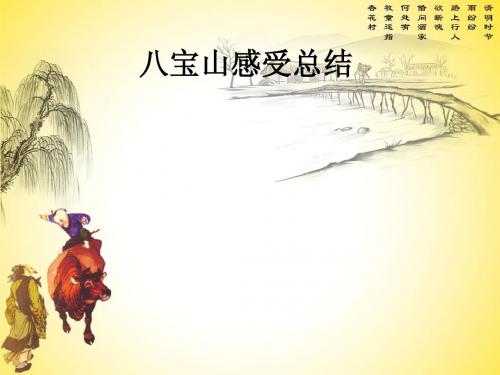 八宝山感受总结