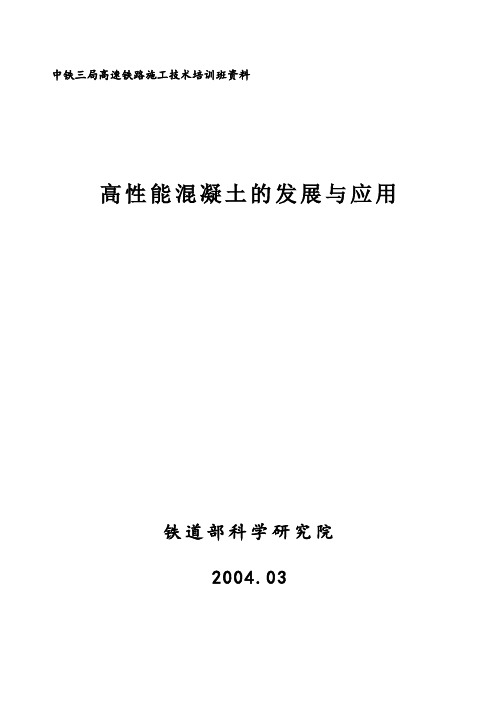 高性能混凝土讲稿—高性能混凝土的发展与应用