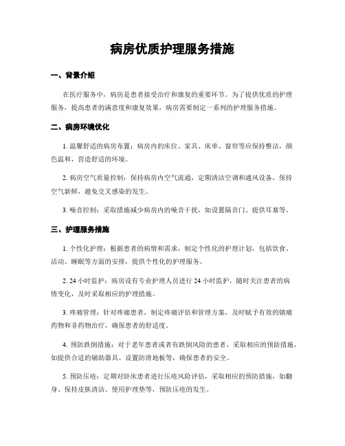 病房优质护理服务措施