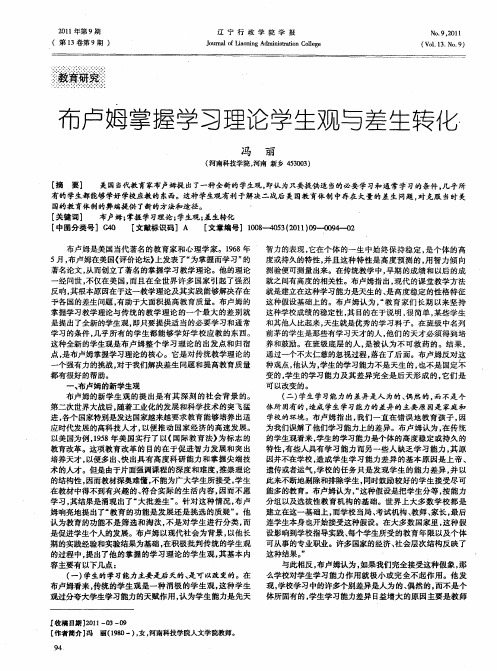 布卢姆掌握学习理论学生观与差生转化