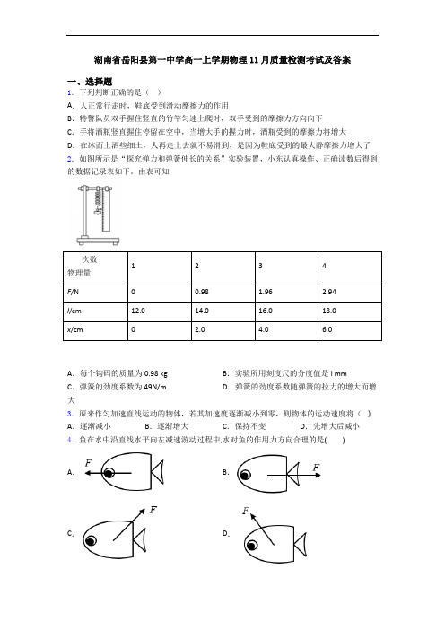 湖南省岳阳县第一中学高一上学期物理11月质量检测考试及答案