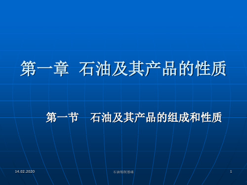 第一章 石油及其产品的性质PPT资料120页