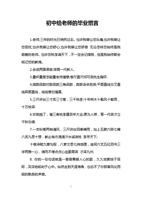 初中给老师的毕业赠言