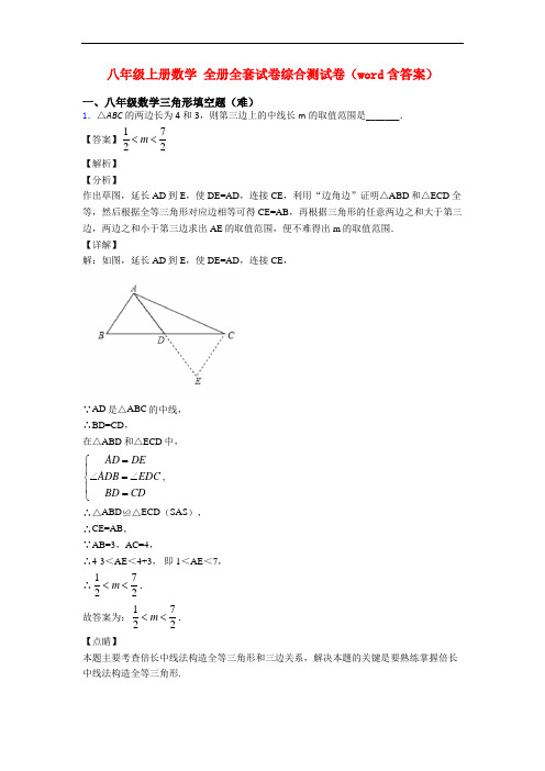 八年级上册数学 全册全套试卷综合测试卷(word含答案)