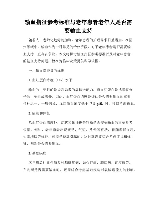 输血指征参考标准与老年患者老年人是否需要输血支持