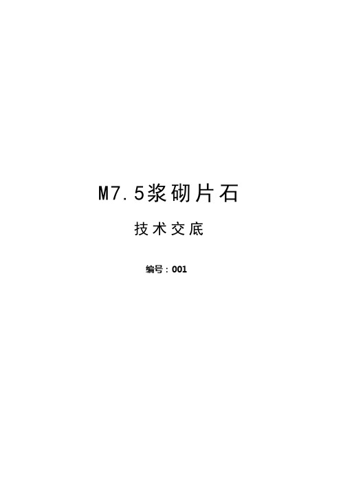 M7.5浆砌石技术交底