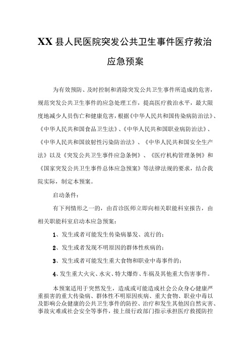 XX县人民医院突发公共卫生事件医疗救治应急预案