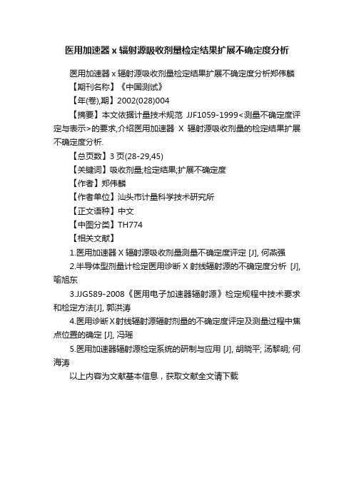 医用加速器x辐射源吸收剂量检定结果扩展不确定度分析