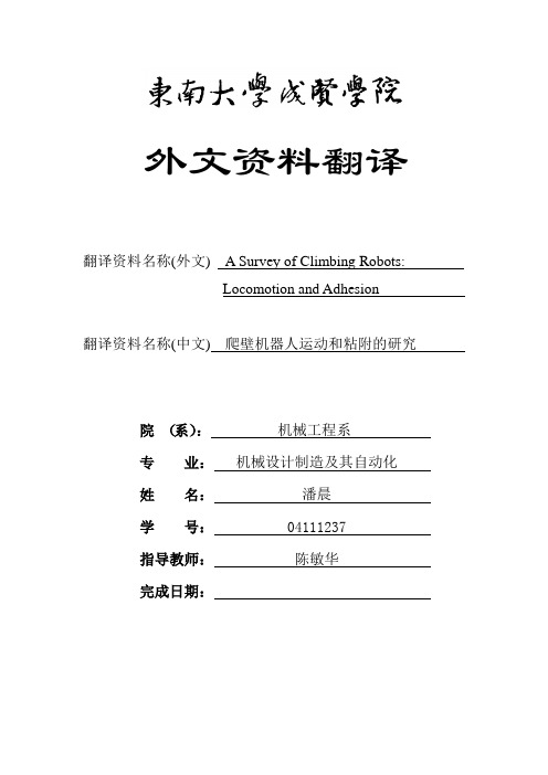 爬壁机械人运动和粘附的研究外文文献翻译、中英文翻译、外文翻译