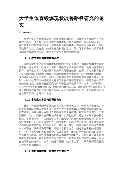 大学生体育锻炼现状改善路径研究的论文.