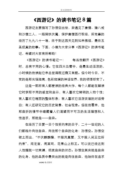 《西游记》的读书笔记8篇