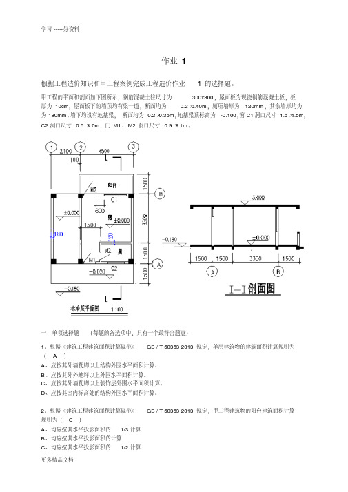 2015-2016学年第一学期工程概预算作业答案演示教学