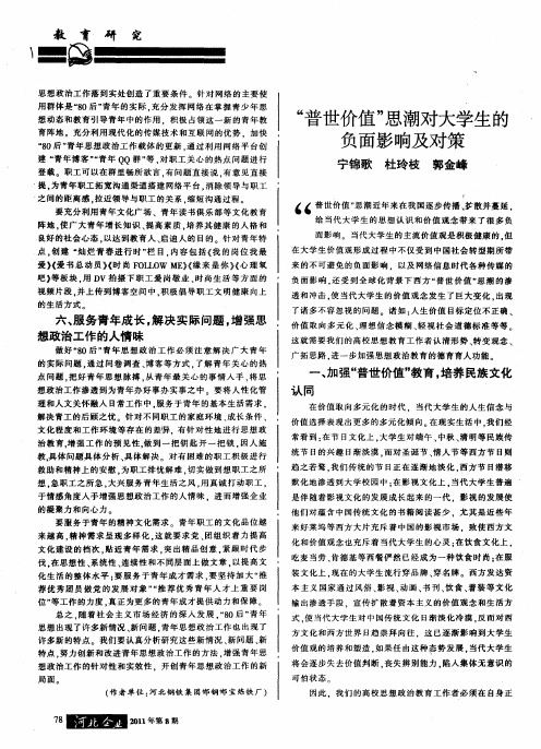 “普世价值”思潮对大学生的负面影响及对策