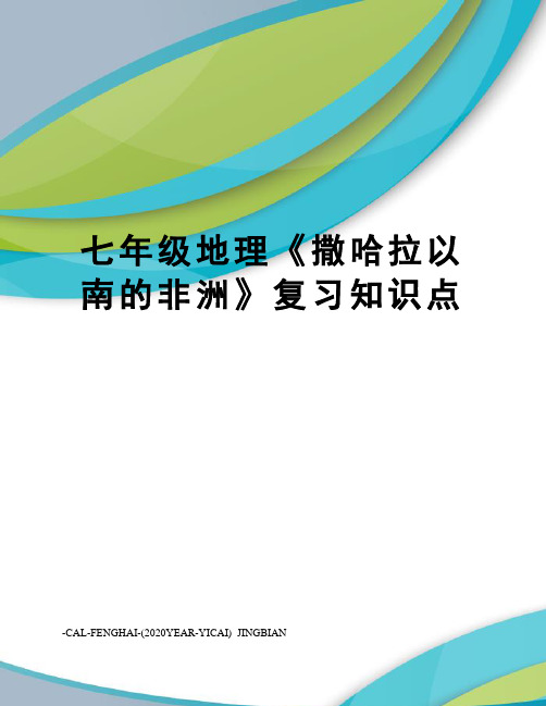 七年级地理《撒哈拉以南的非洲》复习知识点