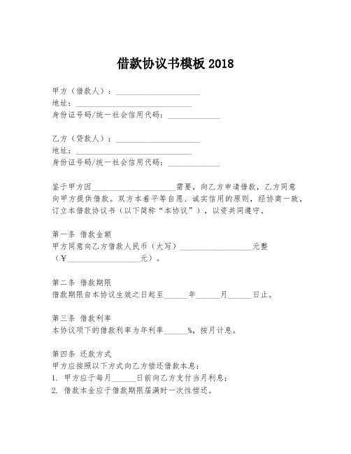 借款协议书模板2018