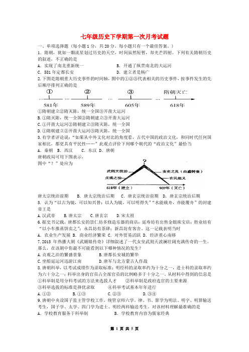 七年级历史下学期第一次月考试卷(带答案)