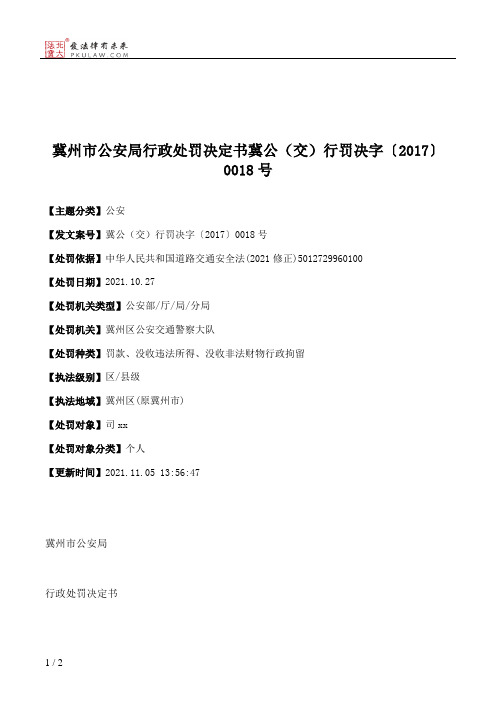 冀州市公安局行政处罚决定书冀公（交）行罚决字〔2017〕0018号