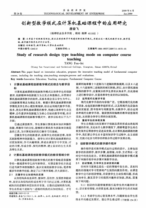 创新型教学模式在计算机基础课程中的应用研究