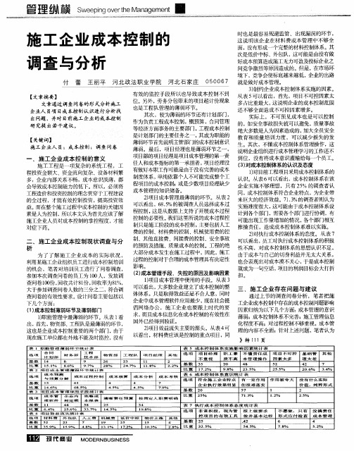 施工企业成本控制的调查与分析