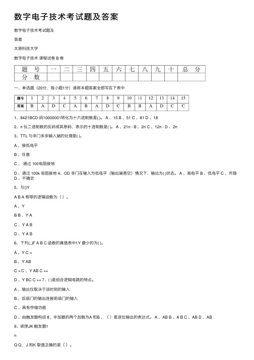 数字电子技术考试题及答案