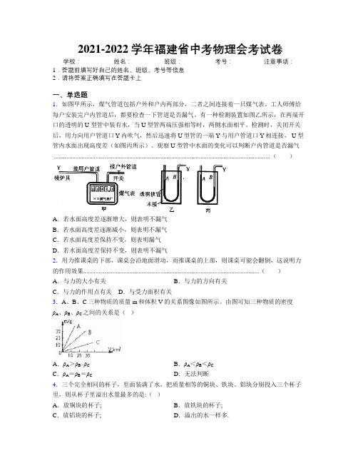 2021-2022学年福建省中考物理会考试卷附解析